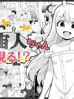 [寝語屋] 宇宙人ちゃん現る!？