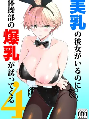 [裏FMO (フミオ)] 美乳の彼女がいるのに体操部の爆乳が誘ってくる4