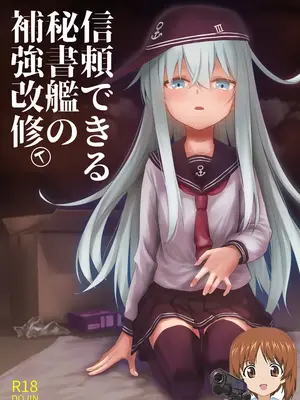 (C107) [infinity line (三郷なな)] 信頼できる秘書艦の補強改修 (艦隊これくしょん -艦これ-) [吸住没碎个人汉化]