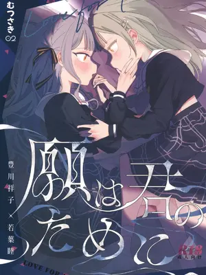 [青雨アメ] 願は君のために (BanG Dream! Ave Mujica) [中国翻訳]