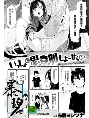 [鳥居ヨシツナ] いっしょに思春期しよーぜっ♡ (COMIC 快楽天 2026年9月号)｜一起来体验青春期吧♡ [暴碧汉化组] [DL版]
