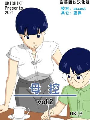 [うき式 (UKI_S)] マザコーンvol.2