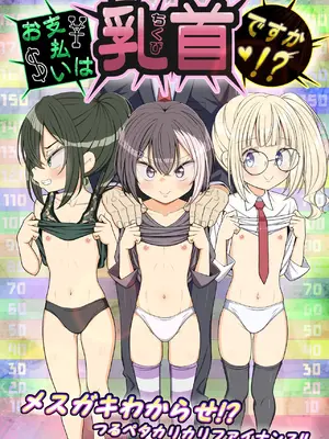 [39亭 (OZ)] お支払いは乳首ですか!？ [中国翻訳]