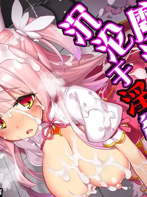 [ドダメ屋さん (無望菜志)] 魔法少女は淫欲に堕ちる 色欲のアモディマ誕生編｜魔法少女沉沦于淫欲 [紫藤汉化组]