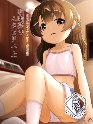 [卵黄堂 (ふやケロ)] 明晰夢のムタビリス 上 [DL版]
