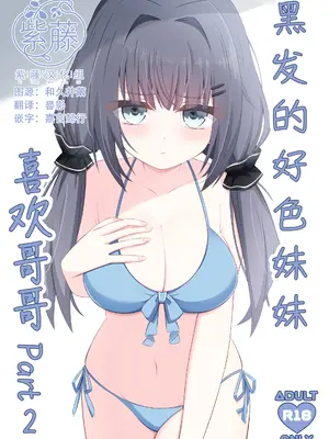 [Little Note (鈴梨れい)] 黒髪のえっちな妹は兄が好き ぱーと2｜黑发的好色妹妹喜欢哥哥 2 [紫藤汉化组] [DL版]