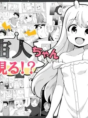[寝語屋] 宇宙人ちゃん現る!？｜外星人酱现身！？  [中国翻訳]
