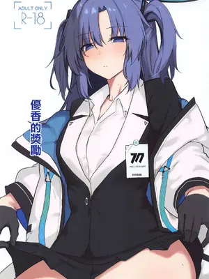 (COMIC1☆25) [りぷんと (りぷ)] ユウカにご褒美もらう (ブルーアーカイブ)｜優香的獎勵 [中国翻訳]