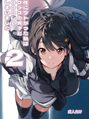 [ろくもんせん改め (たまはがね)] 性にウトかった私はクラスの男子と○○○してしまいました。2 [中国翻訳] [DL版]