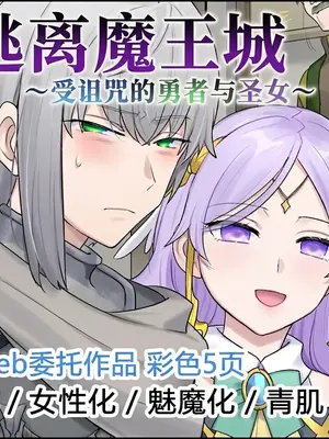 [柊ぽぷら] 魔王城からの脱出～呪われた勇者と聖女～｜逃离魔王城：受诅咒的勇者与圣女 [中国翻訳]