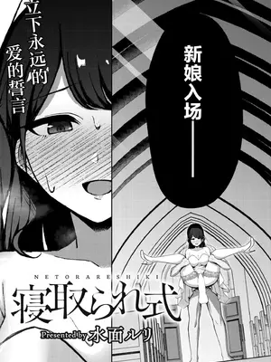 [超勇漢化組] [水面ルリ] 寝取られ式 [中国翻訳]