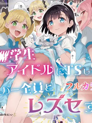 [Tera Stellar (小山内にい)] 女子○学生アイドルにTSしたからメンバー全員とレズセする[フルカラー版]