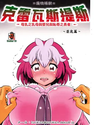 (C106) [釣りキチ同盟 (梅玉奈部)] クレバスデス 母乳の乳母と赤子と辱めの勇者 ～オッパイ編～ (クレバテス)