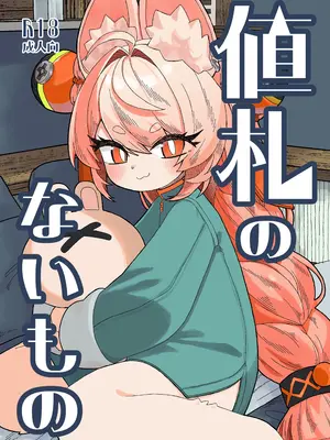 [ねこてぃ!]値札のないもの（ゼンレスゾーンゼロ） [差不多了AI翻译]