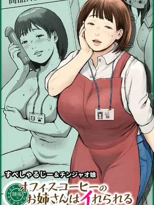 [チンジャオ娘 (すぺしゃるじー)] オフィスコーヒーのお姉さんはイれられる〜職場でイキヌキしませんか〜 [小雪个人机翻润色]