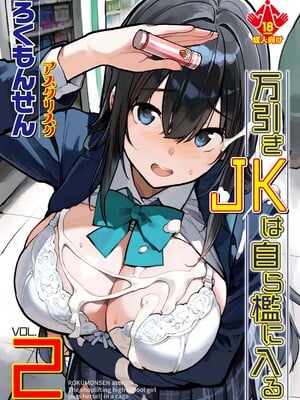 [ろくもんせんアスタリスク (たまはがね)] 万引きJKは自ら檻に入る2 [中国翻訳] [DL版]