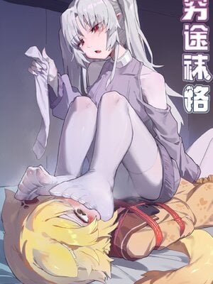 [破晓]穷途袜路