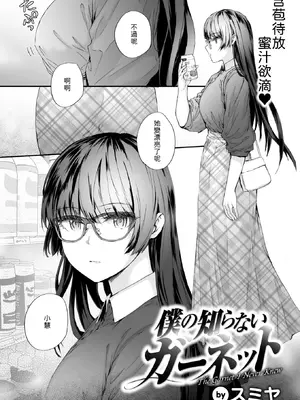 [スミヤ] 僕の知らないガーネット (COMIC 快楽天 2026年4月号) [中国翻訳] [DL版] [無修正]