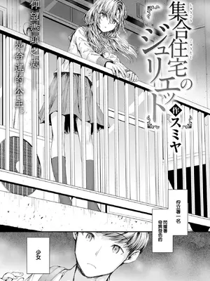 [スミヤ] 集合住宅のジュリエット (COMIC 快楽天 2024年10月号) [大鸟可不敢乱转汉化] [DL版] [無修正]