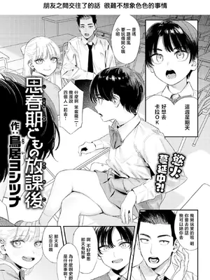 [鳥居ヨシツナ] 思春期どもの放課後 (COMIC 快楽天 2026年7月号)｜青春期少男少女的放学时光 [暴碧汉化组] [DL版] [無修正]