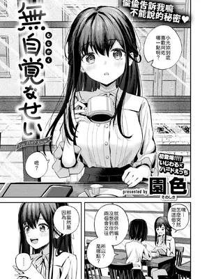 [園色] 無自覚なせい (COMIC 快楽天ビースト 2026年3月号) [中国翻訳] [DL版] [無修正]