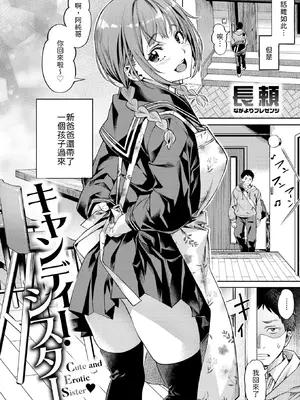 [長頼] キャンディー・シスター (COMIC 快楽天ビースト 2026年4月号) [中国翻訳] [DL版] [無修正]