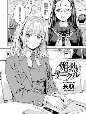 [長頼] 媚熱サークル (COMIC 快楽天ビースト 2025年5月号) [中国翻訳] [DL版] [無修正]