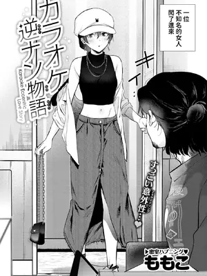 [ももこ] カラオケ逆ナン物語 (COMIC 快楽天 2025年11月号) [中国翻訳] [DL版] [無修正]