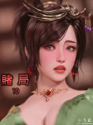 [smallflyingrat(小飛鼠)] 賭局 10