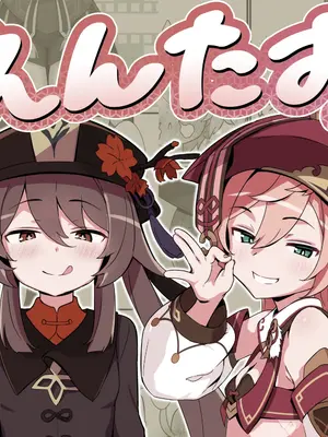 [海底2~3マイル (大波さしみ)] えんたお。 (原神)[不充分燃烧赞助][蒙面好汉化]