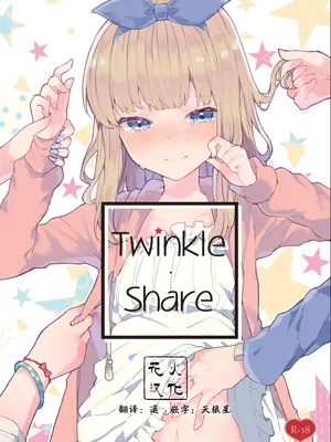 [田屋沼屋 (たぬま)] Twinkle・Share [花火汉化组+我支持三人贴贴法案重嵌] [DL版]