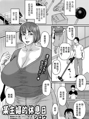 [ジロウ] ある主婦の休日 (コミックマショウ 2026年8月号)｜某主婦的休息日 [中国翻訳] [DL版]