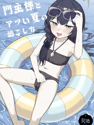 [gallium wear (まさみあたべ)] 門主様とアツい夏の過ごし方 (ブルーアーカイブ) [DL版]