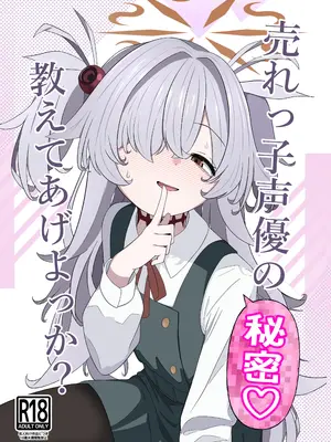 [いばらき屋 (いばてん)] 売れっ子声優の秘密 教えてあげよっか？ (ブルーアーカイブ) [DL版]