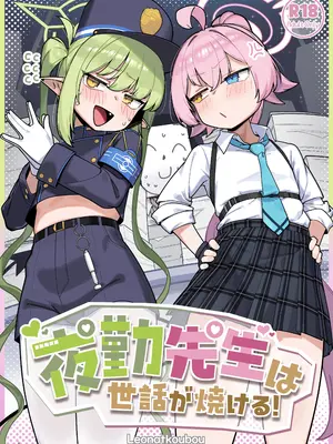 [レオナト工房 (Leonat)] 夜勤先生は世話が焼ける！ (ブルーアーカイブ) [DL版]