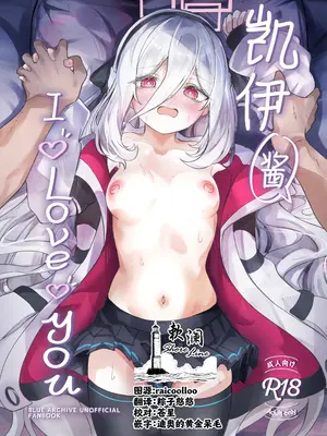 [七尾重工 (ななお)] ケイちゃんあいらぶゆー (ブルーアーカイブ) [欶澜汉化组] [DL版]