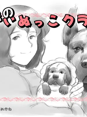 [pink-noise (みずいろ めがね)] 秘密のいぬっこクラブ｜秘密小狗狗俱乐部 [伞个人机翻]