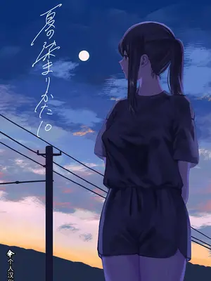 [さゆうみぎ] 夏の染まりかた10｜浸染夏日的方法10 [伞个人汉化]