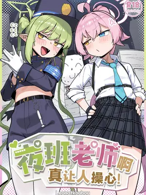 [レオナト工房 (Leonat)] 夜勤先生は世話が焼ける！ (ブルーアーカイブ)｜夜班老师啊真让人操心！ [牛肉X茗芽汉化] [DL版]