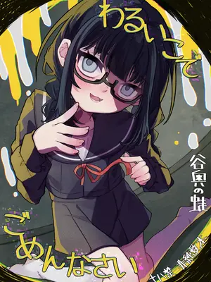 [谷奥の蛙 (飴音かえる)] わるいこでごめんなさい [中国翻訳] [DL版]