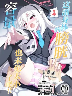 [みるくプリン (ジャムしぃ)] この身体は膀胱の容量が少なすぎです!! (ブルーアーカイブ)｜这副身体的膀胱容量也未免太小了吧!! [欶澜汉化组] [DL版]