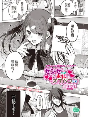 [雨宮ミズキ] センセへのお礼はオフパコです (コミックホットミルク 2026年9月号)｜给老师的谢礼是线下约炮 [RanaMycin个人汉化] [DL版]