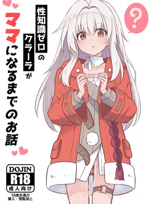 [とんずら道中 (かざわ)] 性知識ゼロのクラーラがママになるまでのお話 (崩壊：スターレイル) [DL版]