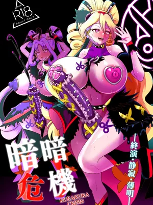 [アクオチスキー教室 (アクオチスキー先生)] 暗暗危機 終演・静寂・薄明 (キミとアイドルプリキュア♪) [DL版]