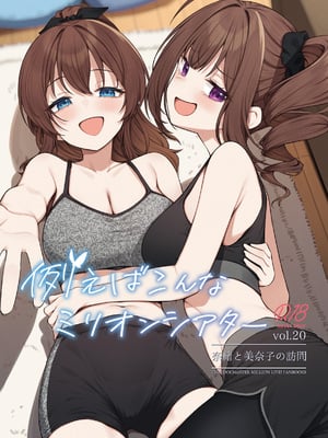 [忘らるる手紙 (びんせん)] 例えばこんなミリオンシアター20 奈緒と美奈子の訪問 (アイドルマスター ミリオンライブ!) [DL版]