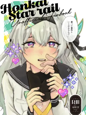 [限定文具店 (消しゴム)] 君って意外といじわるなんだ (崩壊：スターレイル) [DL版]
