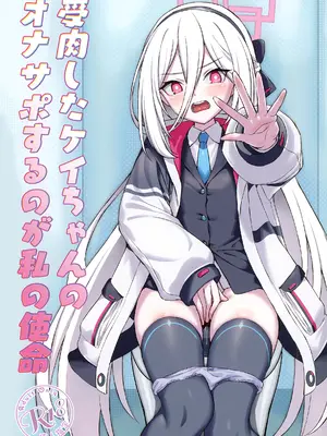 [AERODOG (inu)] 受肉したケイちゃんのオナサポするのが私の使命 (ブルーアーカイブ) [DL版]