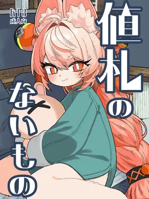 [ねこてぃ!] 値札のないもの (ゼンレスゾーンゼロ)｜价值无法衡量之物 [中国翻訳] [DL版]
