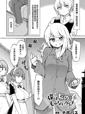 [ナポパス] 僕は女の子じゃないから！([アンソロジー] 二次元コミックマガジン TS百合堕ち 女の子同士なら何回でもイケるよねVol.1) [小泉澪個人漢化]
