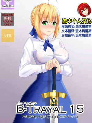 [Merkonig] B-Trayal 15 (Fatestay night)